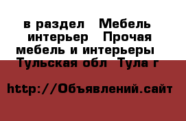  в раздел : Мебель, интерьер » Прочая мебель и интерьеры . Тульская обл.,Тула г.